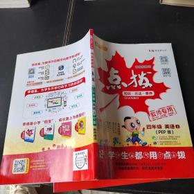 荣德基小学系列·特高级教师点拨课本：四年级英语（上 PEP版 3年级起点）