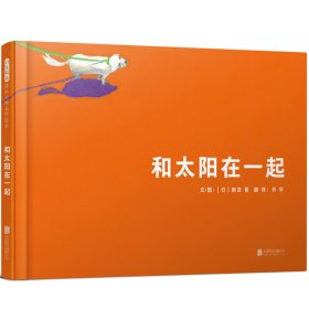 国际绘本大师新宫晋：和太阳在一起（启发童书馆出品）