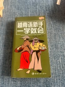 越南语新手一学就会