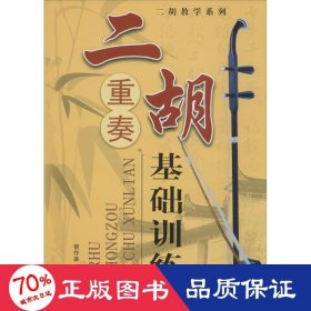 二胡教学系列：二胡重奏基础训练