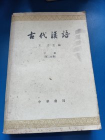 古代汉语 下册 （第二分册）300112