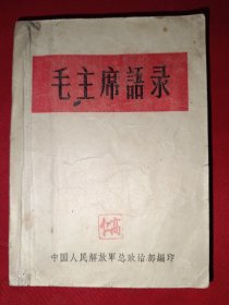 毛主席语录（1964年版）听字多一点