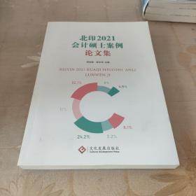 北印2021会计硕士案例论文集