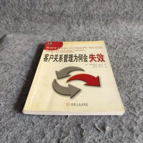 客户关系管理为何会失效