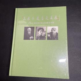 三君子遗墨迎春展（未拆封）