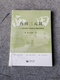 西田三元制