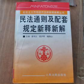 民法通则及配套规定新释新解