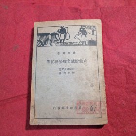 农学丛书：米穀貯藏之理论与实际