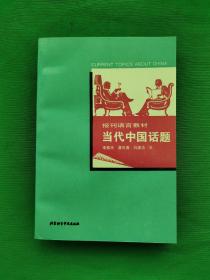 当代中国话题， 第一版第一次印刷，内外干净，品相好，请看图