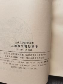 古典文学启蒙读本 精彩故事（三国演义、红楼梦、聊斋志异、东周列国志、水浒传、儒林外史、史记、封神演义）  8册