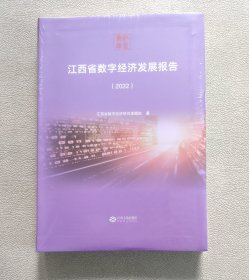 江西省数字经济发展报告 2022（软精装未拆封）