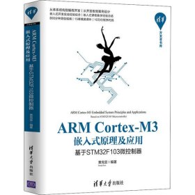 ARM Cortex-M3嵌入式原理及应用 基于STM32F103微控制器9787302538615黄克亚清华大学出版社2020-01-01