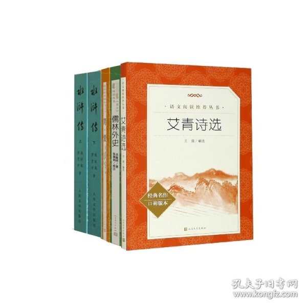 简·爱+艾青诗选+儒林外史+水浒传(上下)共5册 人民文学 9787020008742 (明)施耐庵著