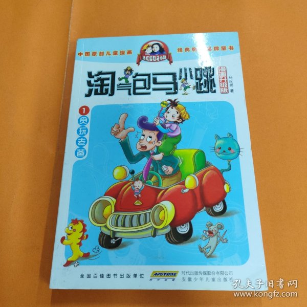 淘气包马小跳：贪玩老爸