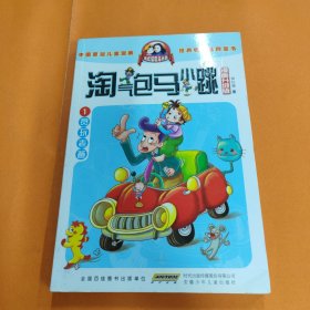 淘气包马小跳：贪玩老爸
