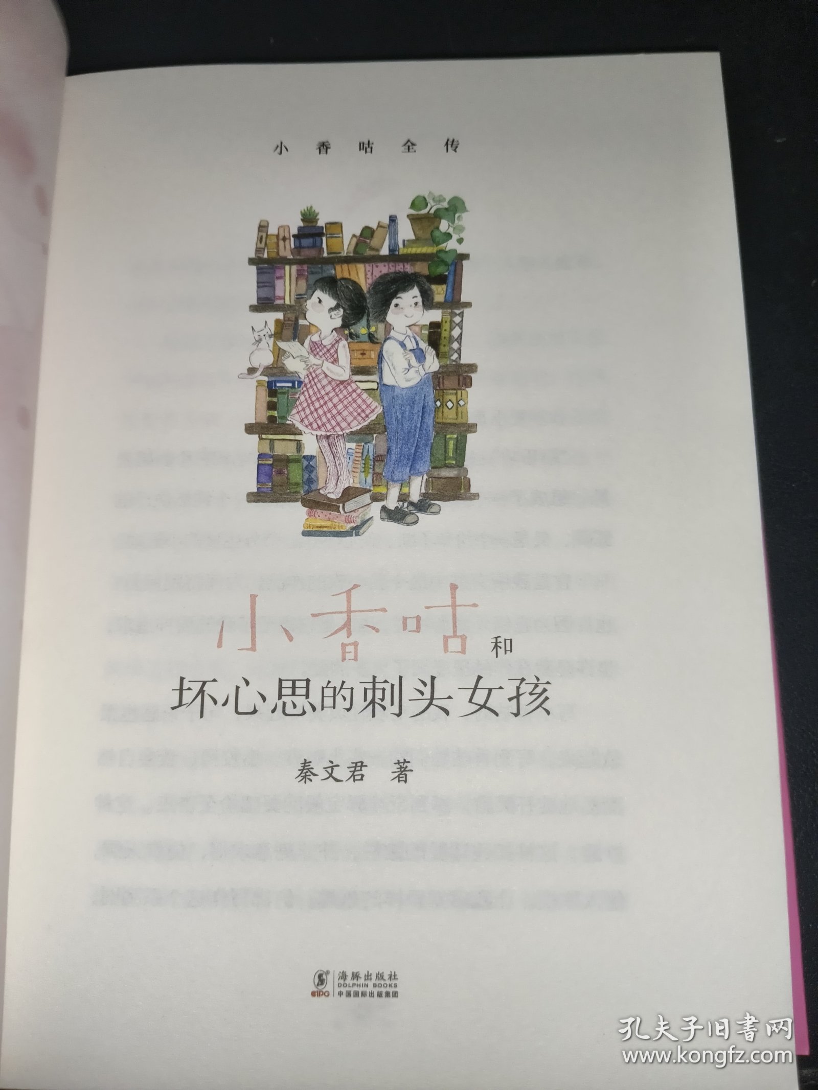新版·小香咕全传13：小香咕和坏心思的刺头女孩