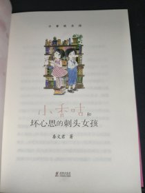 新版·小香咕全传13：小香咕和坏心思的刺头女孩