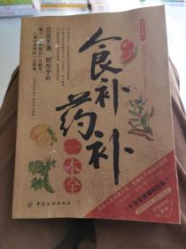 食补药补一本全