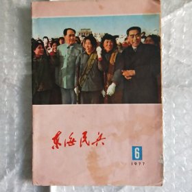 东海民兵1977.6