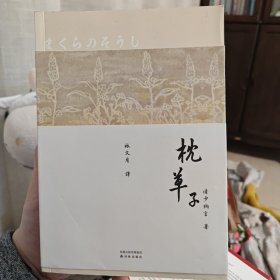 林译日本古典：枕草子