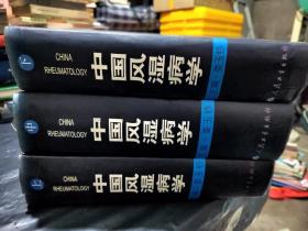 中國(guó)風(fēng)濕病學(xué)（上中下）