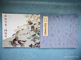 《彩绘全本三国演义》《彩绘全本水浒传》《清彩绘全本西游记》《清 孙温绘全本红楼梦》【全四册】品佳