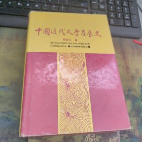 中国近代文学发展史 第三卷 郭延礼 著