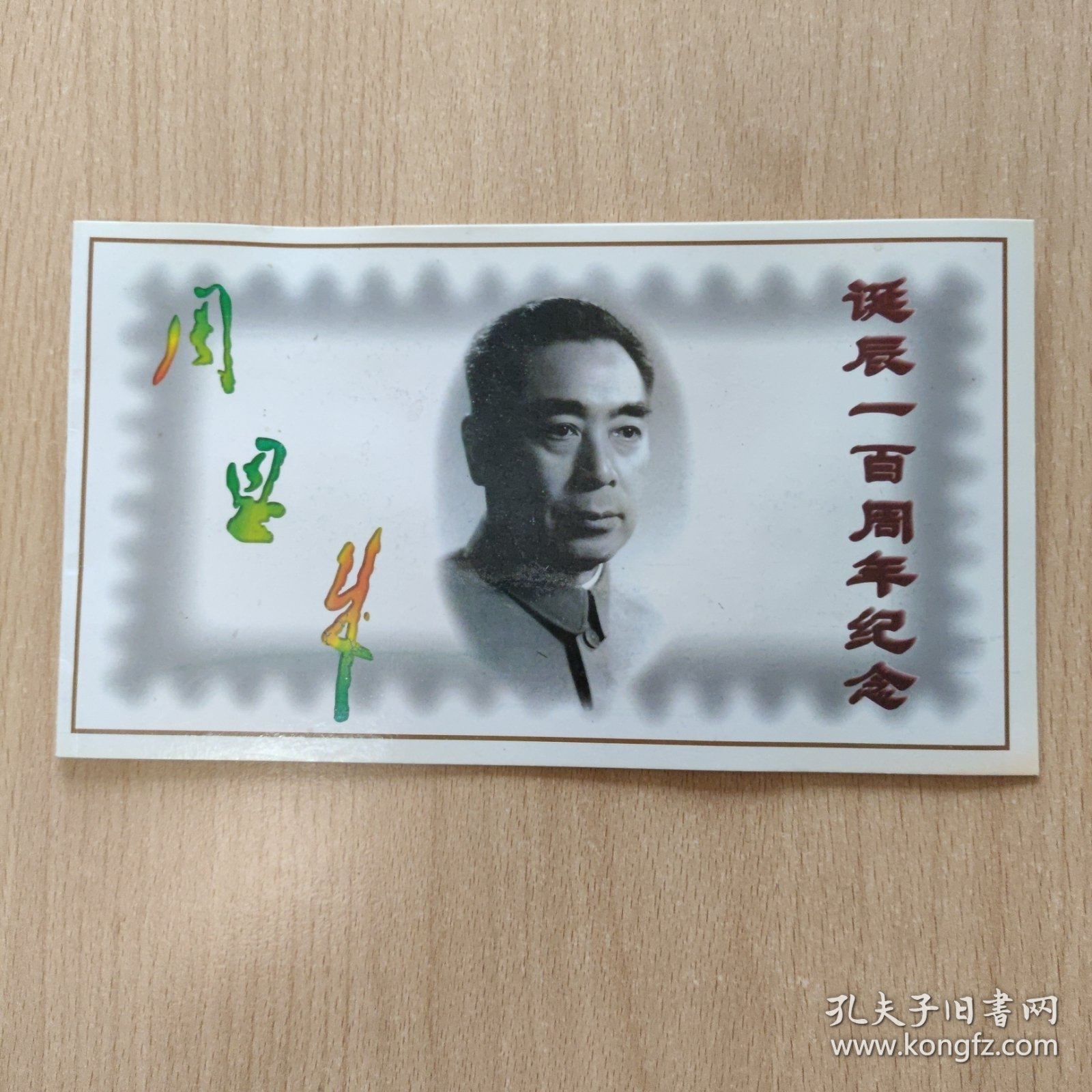 纪念卡 周恩来诞辰一百周年