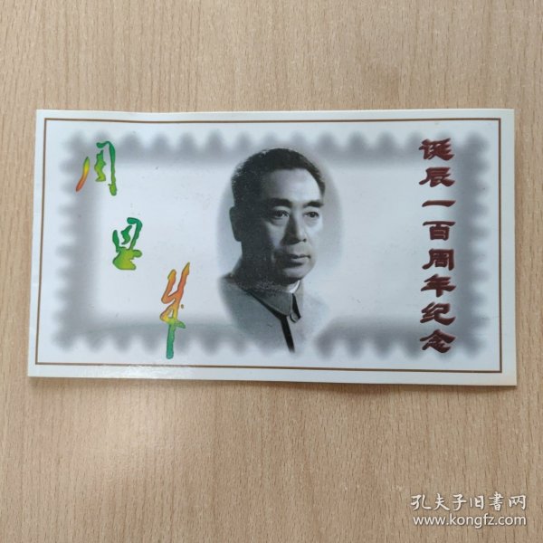 纪念卡 周恩来诞辰一百周年
