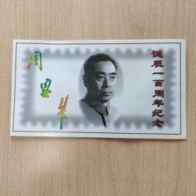 纪念卡 周恩来诞辰一百周年