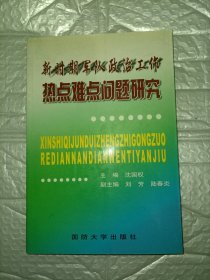 新时期军队政治工作热点难点问题研究