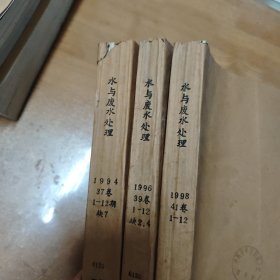 水与废水处理【馆藏、全年已装订，3年大全套，单月刊】1994（缺7）1996（缺2、4）1998，共33本合售包邮