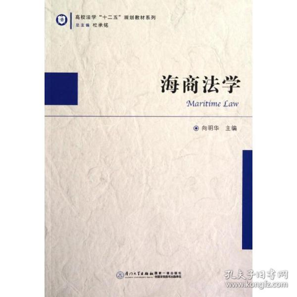 高校法学十二五规划教材系列：海商法学