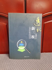 透视新三板：全国中小企业股份转让系统挂牌操作实务