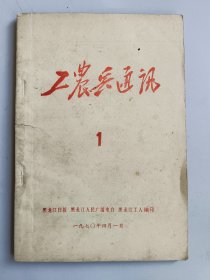 工农兵通讯1 黑龙江日报 黑龙江人民广播电台 黑龙江工人 实物照片品相如图