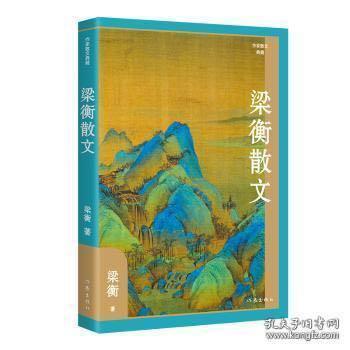 梁衡散文（作家散文典藏）经典篇目《把栏杆拍遍》《跨越百年的美丽》《觅渡》《青山不老》全收录