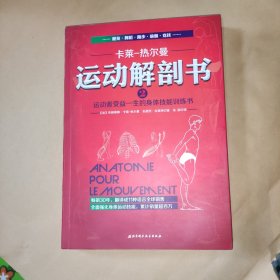 运动解剖书2：运动者受益一生的身体技能训练书