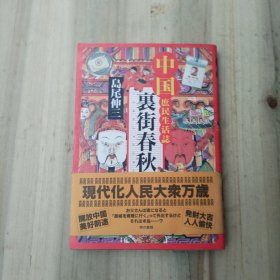 里街春秋 中国庶民生活志