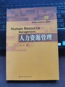 教育部经济管理类核心课程教材：人力资源管理