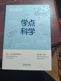 学点科学