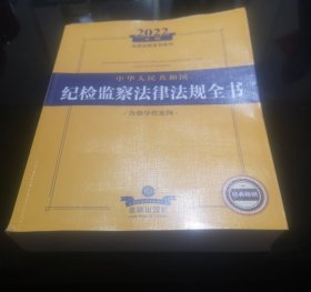 2022年版中华人民共和国纪检监察法律法规全书（含指导性案例）