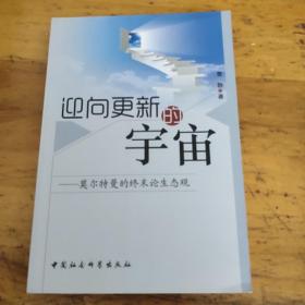 迎向更新的宇宙：莫尔特曼的终末论生态观