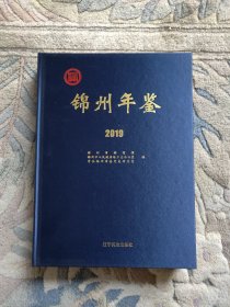 锦州年鉴2019