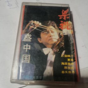 磁带：梁祝 盛中国小提琴独奏 小提琴独奏中国名曲精萃