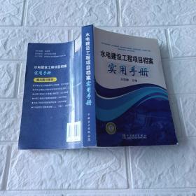 水电建设工程项目档案实用手册卬3000册