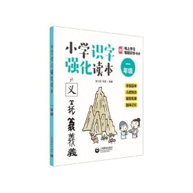 小学识字强化读本：字族延伸+儿歌韵语+联想拓展+趣味记忆（一年级）