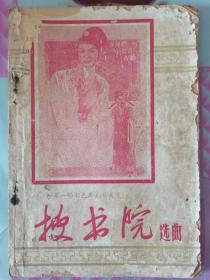 第一部彩色粤剧艺术片 搜书院 选曲