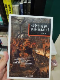 45个十分钟读懂 资本论（升级版）