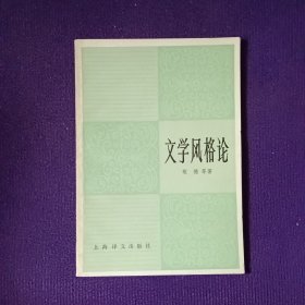 文学风格论