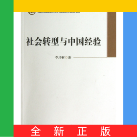 社会转型与中国经验/中国社会科学院学部委员专题文集